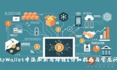 如何在tpWallet中添加新马蹄